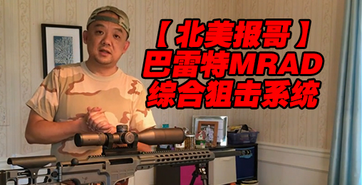 【北美报哥】巴雷特MRAD综合狙击系统